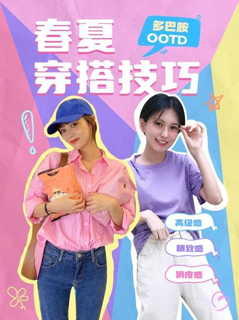 服饰穿搭攻略多巴胺配色小红书封面预览效果