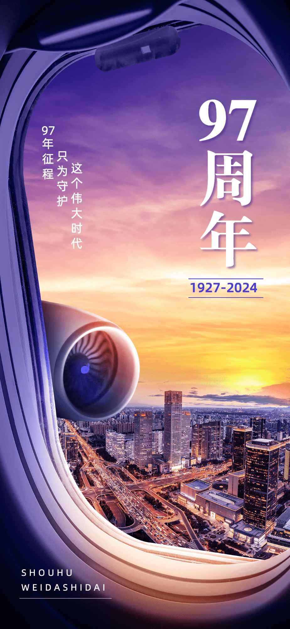 企业实景大气风建军节节日祝福全屏竖版海报