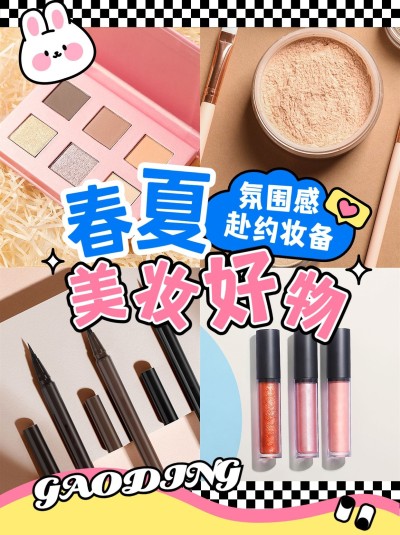 美容美妆宫格拼图花字文案小红书配图