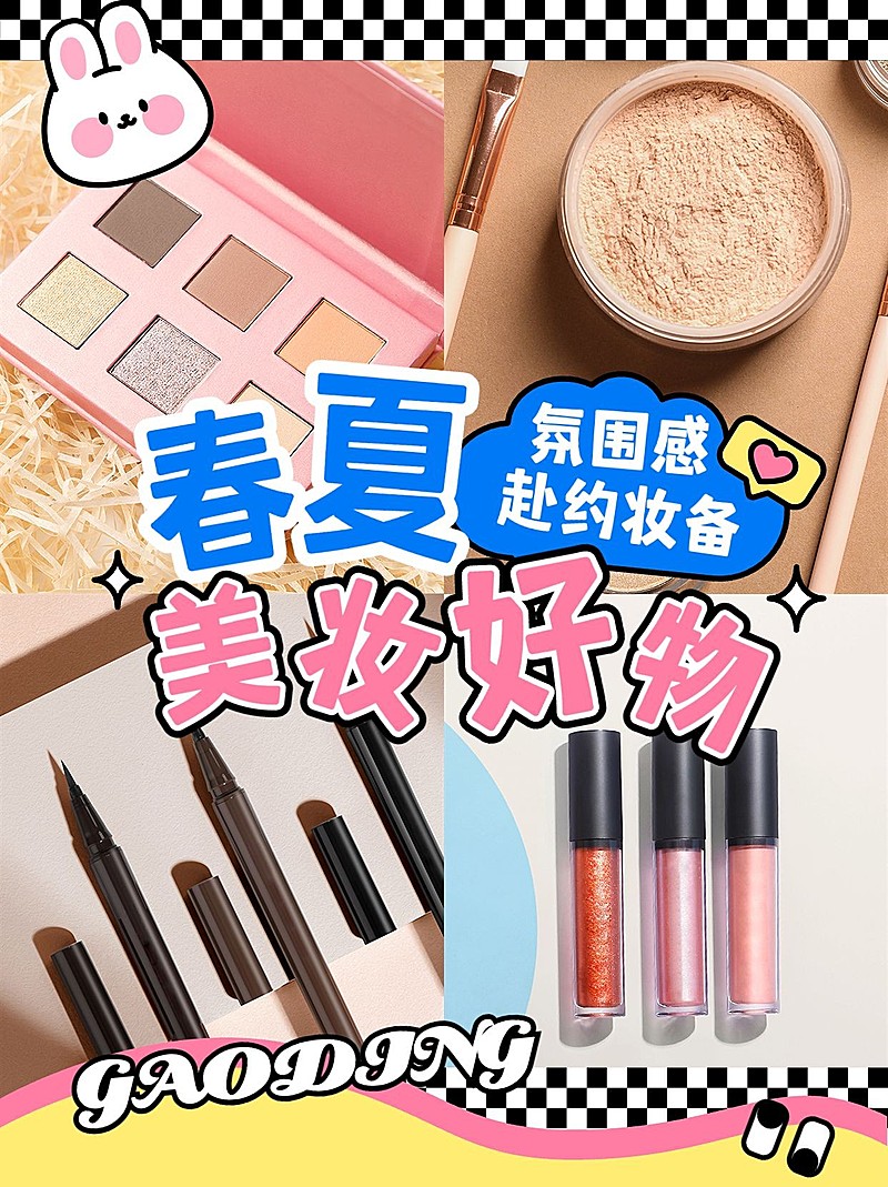 美容美妆宫格拼图花字文案小红书配图