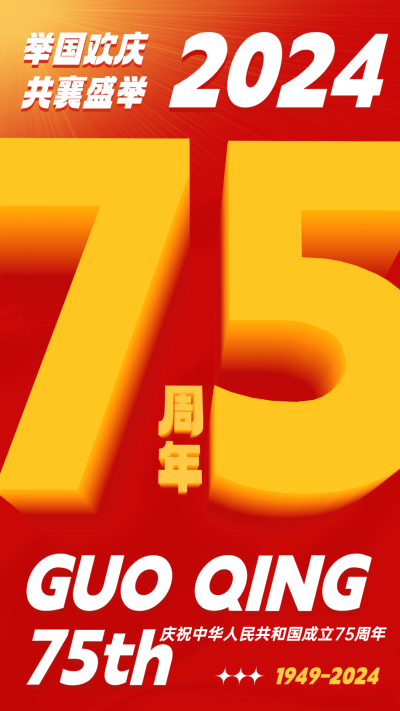 国庆节节日祝福3d字体手机海报