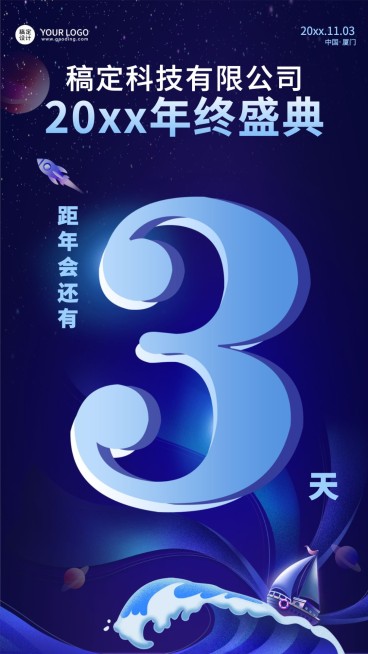 科技时尚潮酷企业年会倒计时海报预览效果