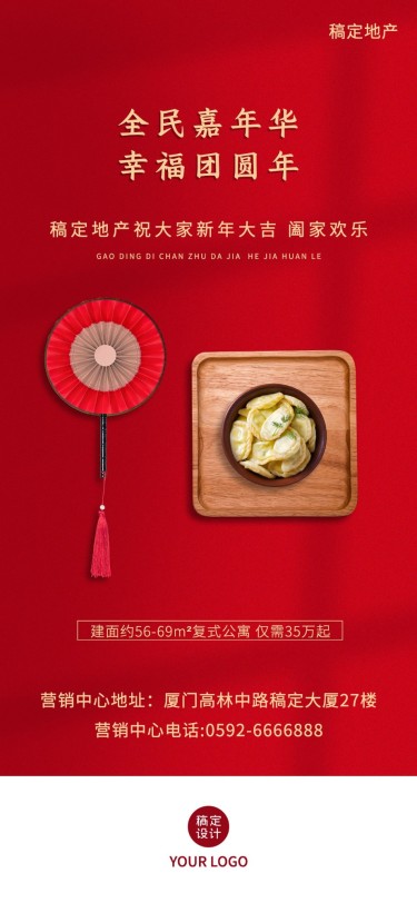 春节房地产祝福营销水饺竖版海报