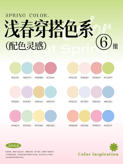 浅春春搭色系色卡模板预览效果