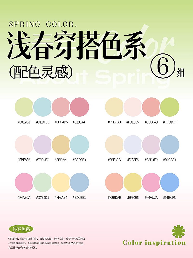 浅春春搭色系色卡模板