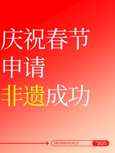 春节申遗成功文案小红书封面