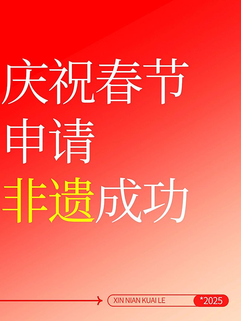 春节申遗成功文案小红书封面