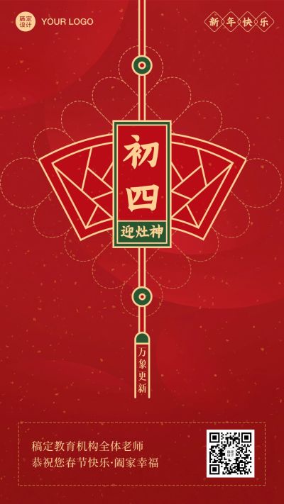春节新年正月初四祝福海报