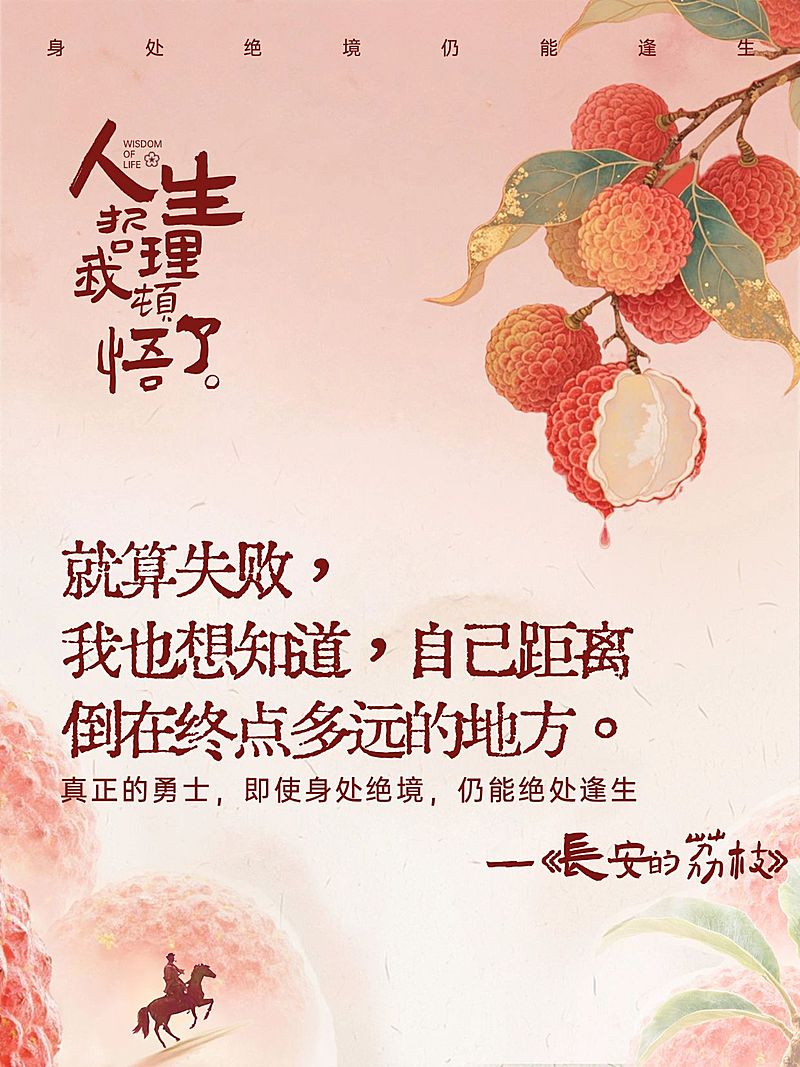 长安的荔枝情感语录文案小红书封面aigc