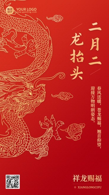通用二月二龙抬头节日祝福手机海报预览效果