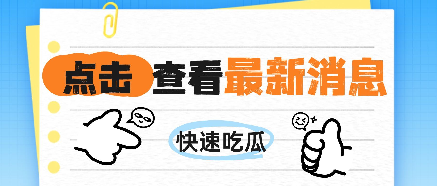 吸睛大字通知公告公众号首图头图