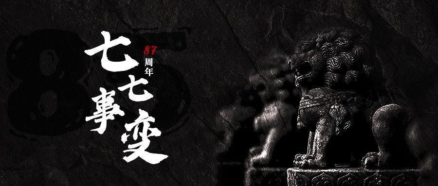 七七事变公众号首图预览效果
