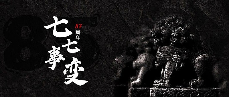 七七事变公众号首图