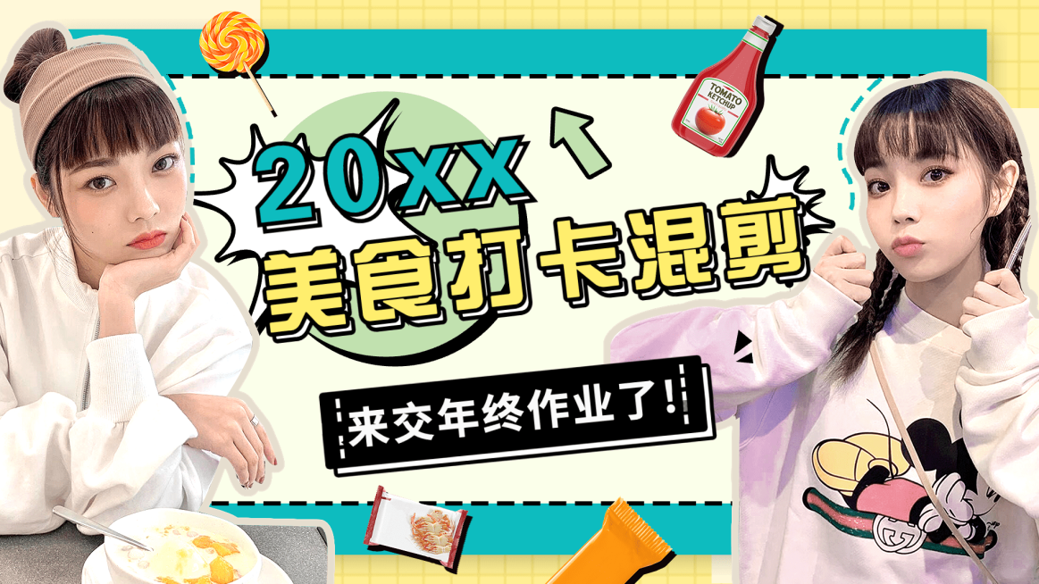 年终总结美食vlog混剪横版视频封面预览效果