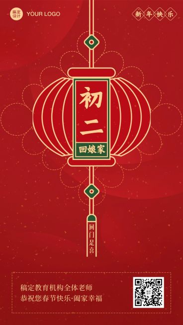 春节新年正月初二祝福海报预览效果