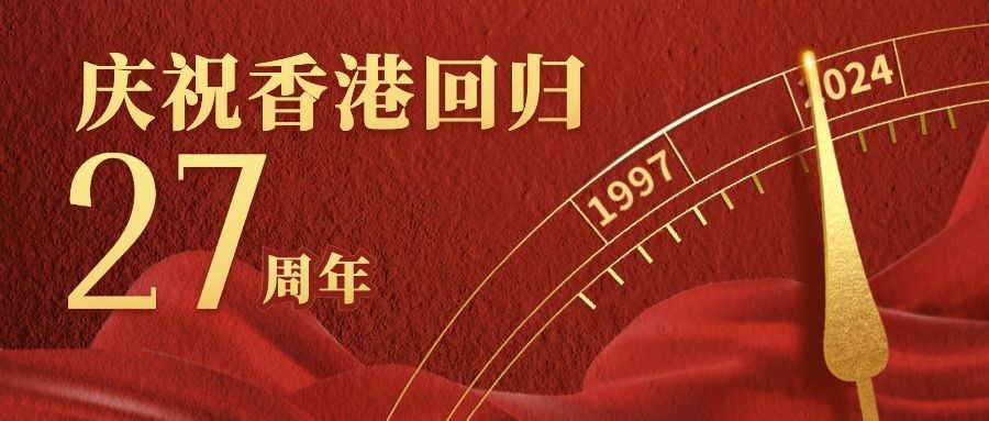 庆祝香港回归红金公众号首图预览效果
