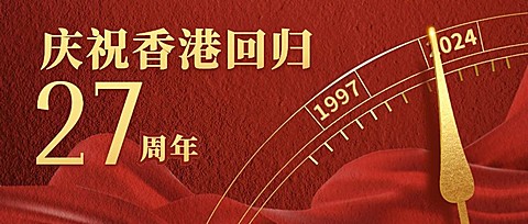 庆祝香港回归红金公众号首图