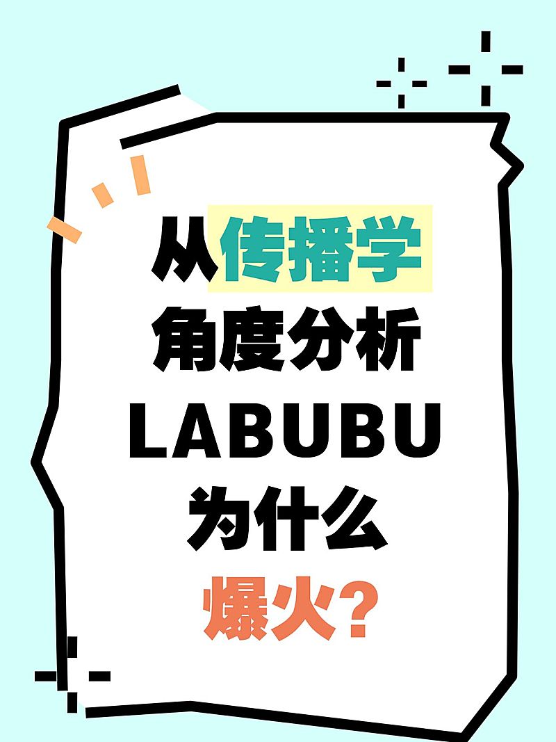 labubu拉布布爆款吸睛大字小红书封面