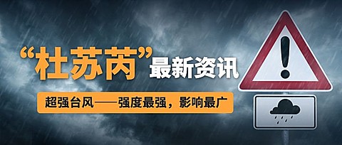 台风新闻资讯公众号首图