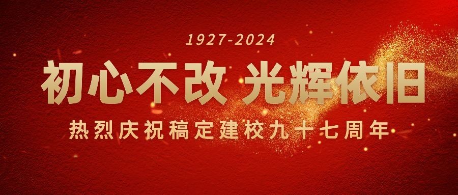 企业建校周年庆祝公众号首图