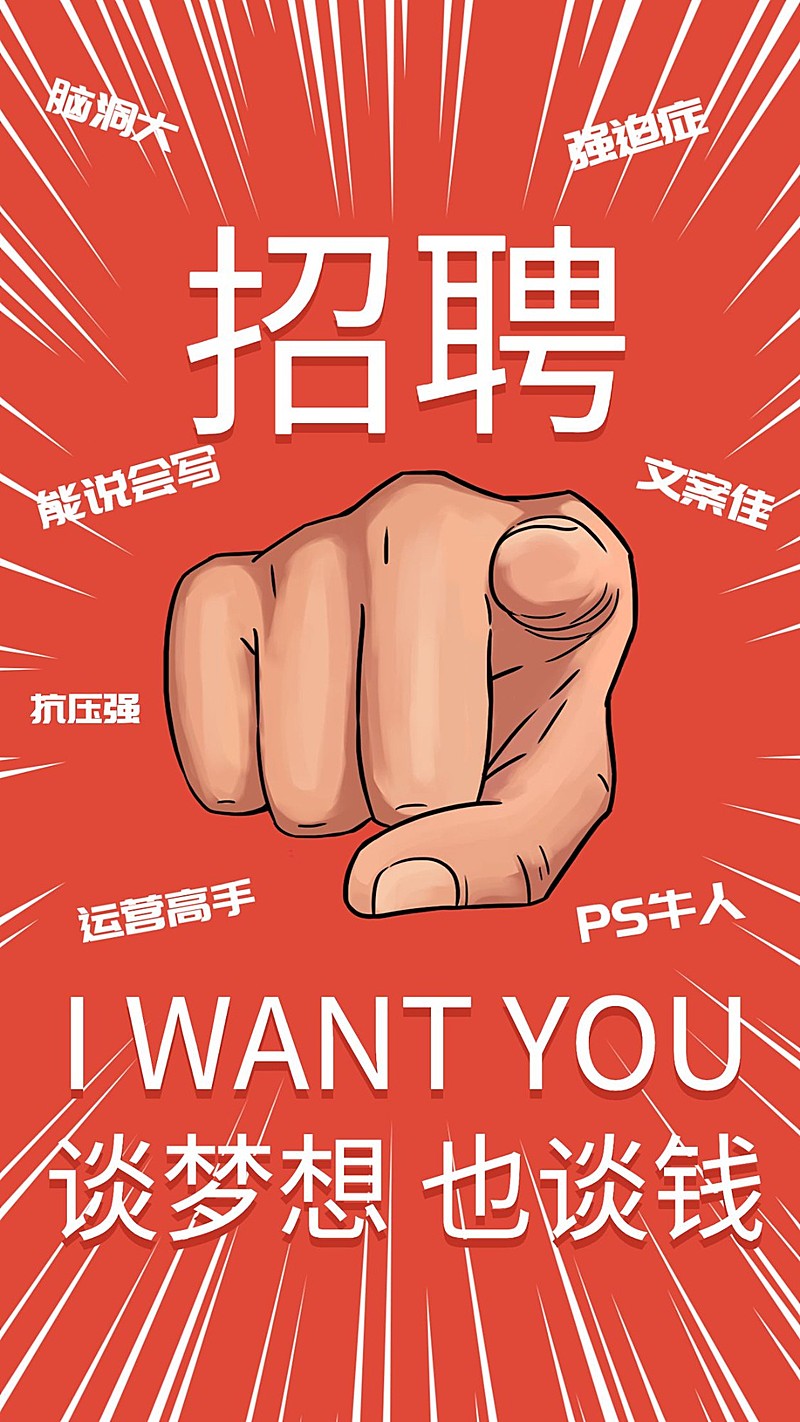 招聘/插画风/手机海报