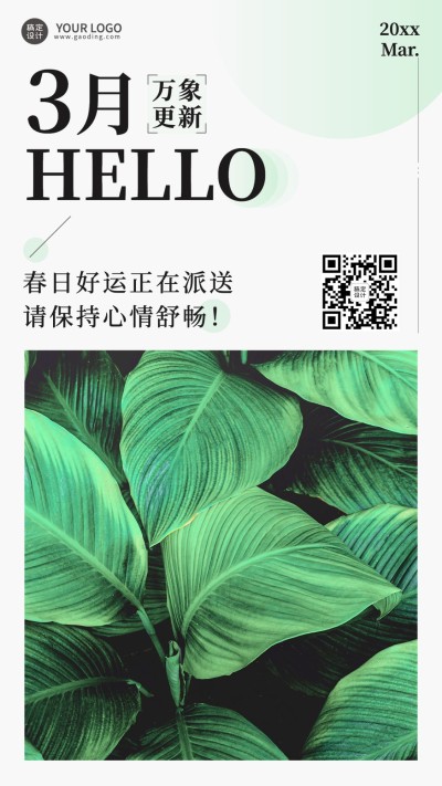 通用3月你好月初问候手机海报