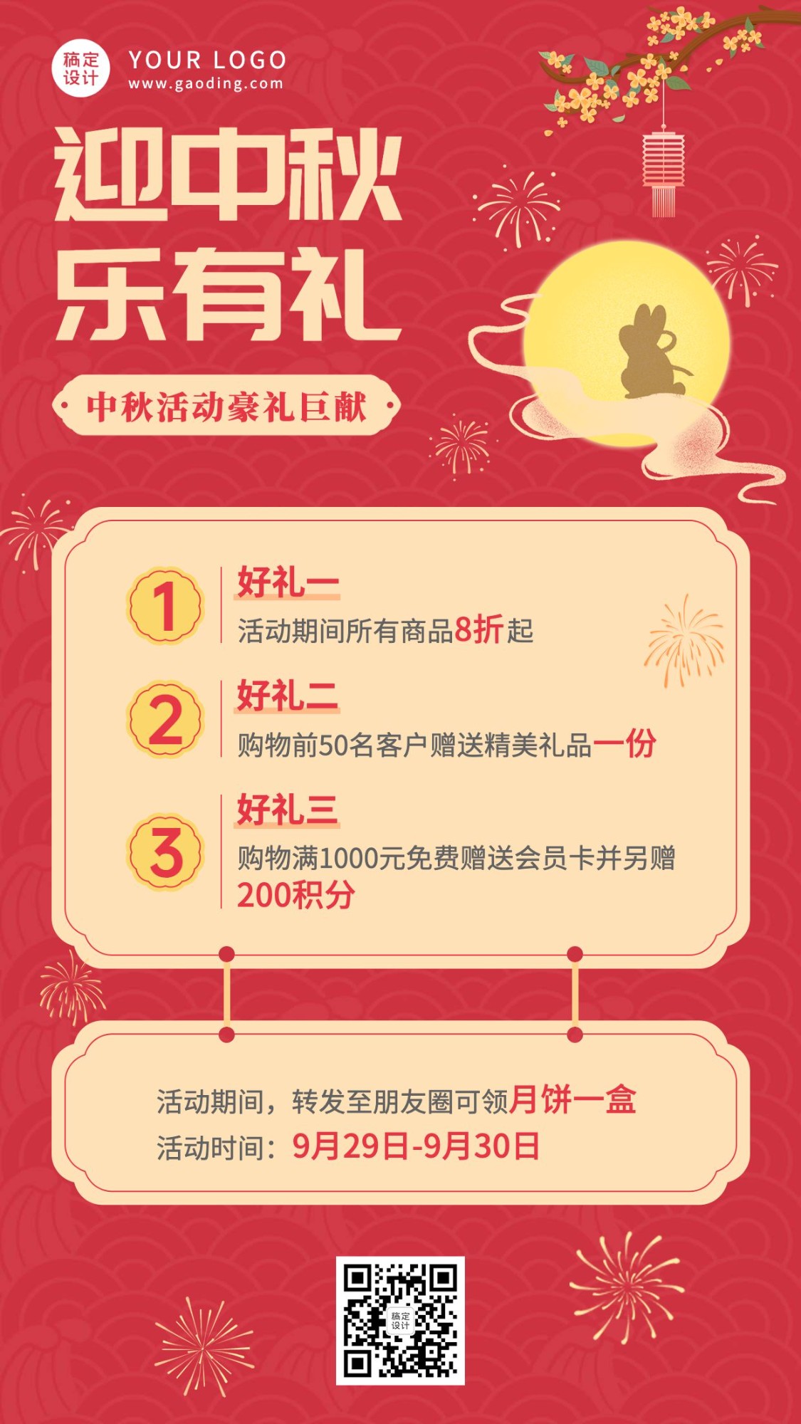 中秋节活动营销促销福利手机海报