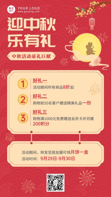 中秋节活动营销促销福利手机海报