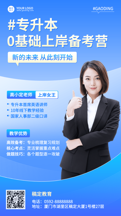教育培训专升本讲师介绍讲师形象包装宣传推广手机海报