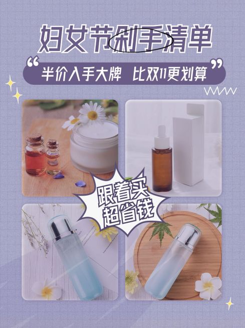 三八妇女节购物清单指南攻略分享小红书封面预览效果