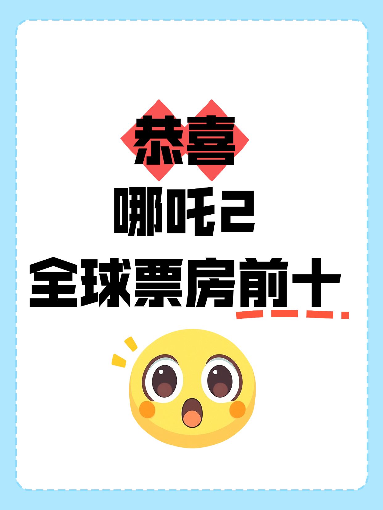 爆款emoji吸睛哪吒大字小红书封面aigc