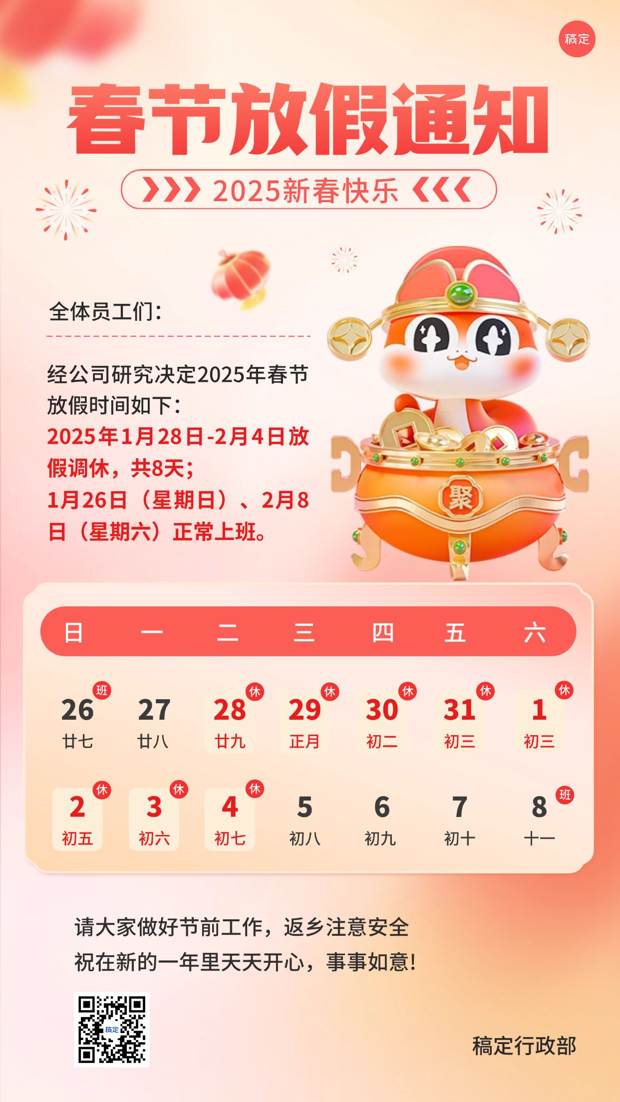 点击进入编辑 春节新年放假通知手机海报预览效果