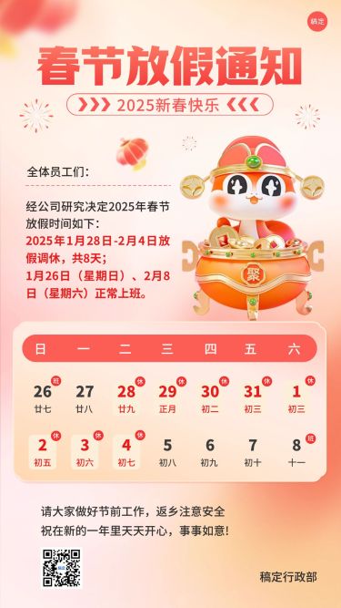春节新年放假通知手机海报