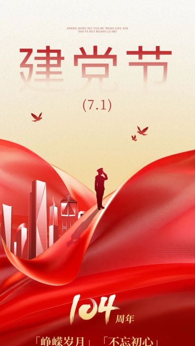 建党节节日祝福政务感全屏竖版海报AIGC