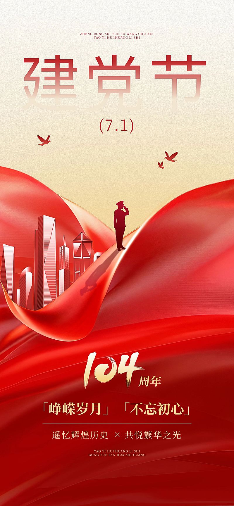 建党节节日祝福政务感全屏竖版海报AIGC