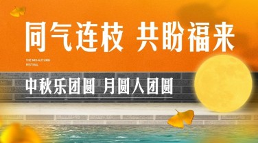  公共安全中秋节防控宣传实景横版banner