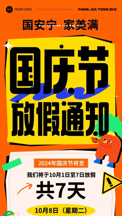 国庆节放假通知红金配色全屏竖版海报