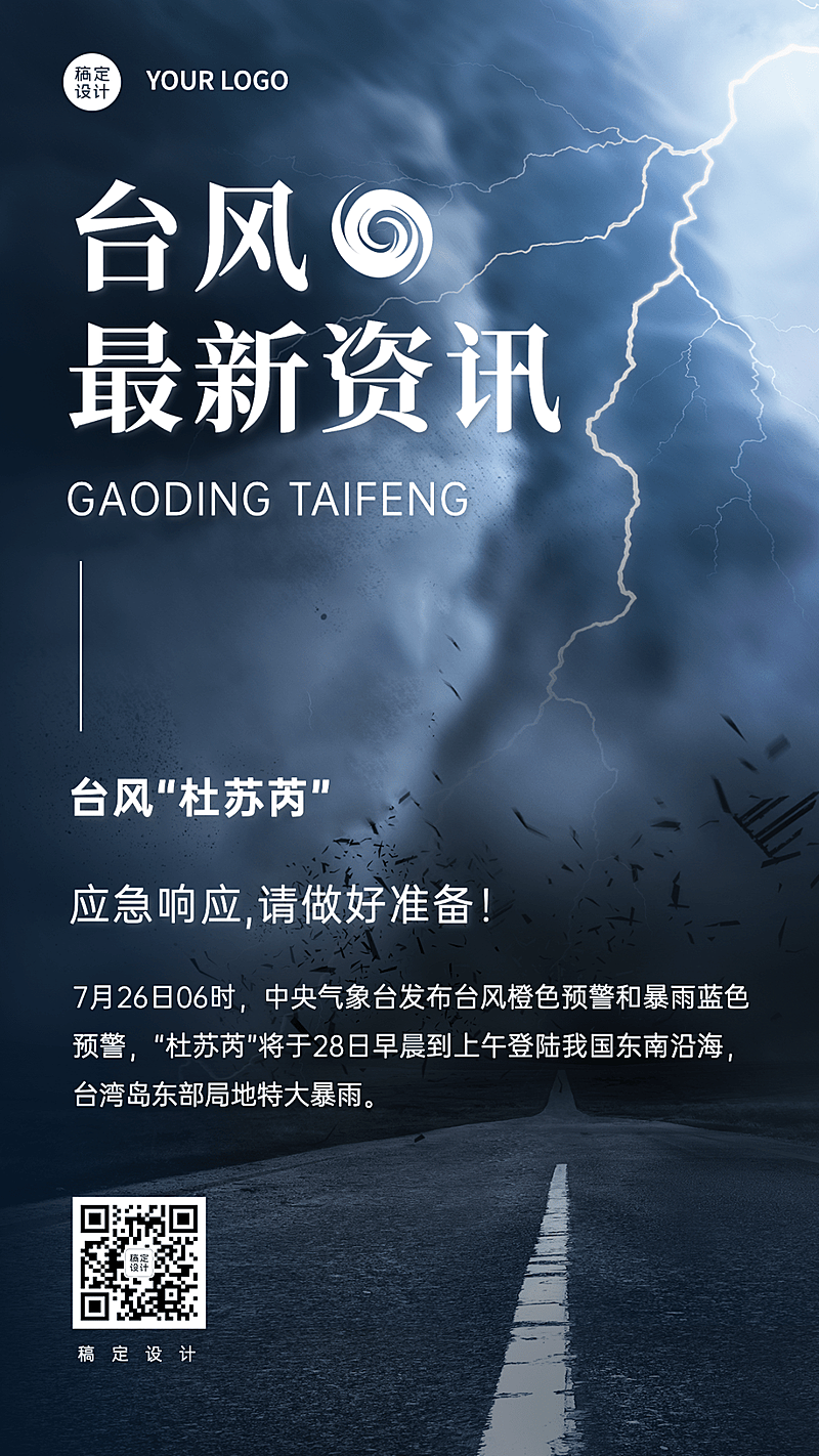 台风最新消息预警通知手机海报