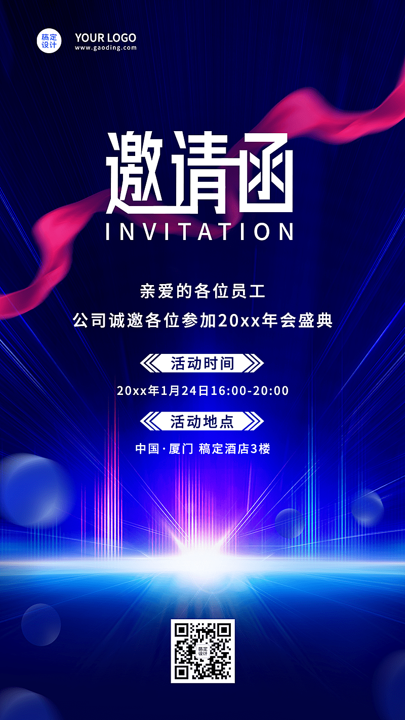 蓝色绸带大气年会线上邀请函