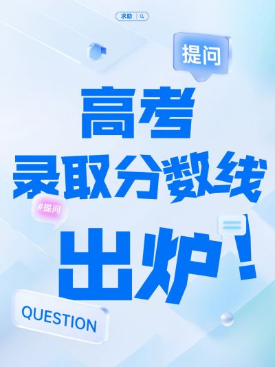 吸睛大字排版高考分数线清透感小红书封面aigc
