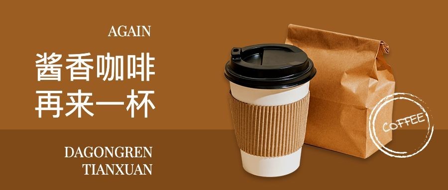 酱香咖啡饮品上新营销公众号简约首图预览效果