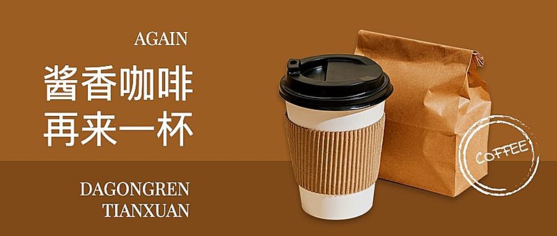 酱香咖啡饮品上新营销公众号简约首图