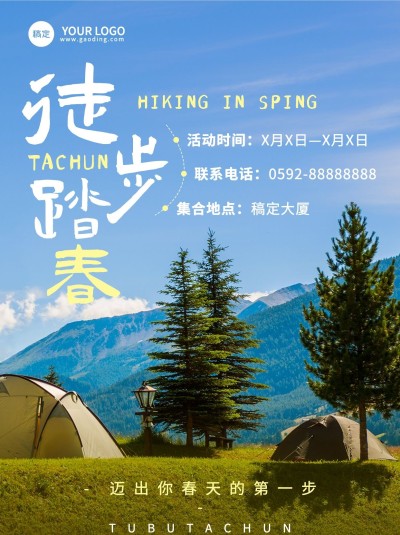 踏春季徒步活动宣传小红书配图