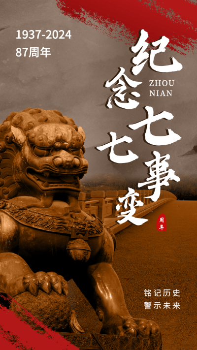 七七事变周年纪念排版手机海报