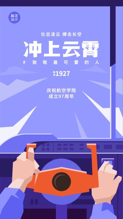 建校周年庆祝套系航空手机海报