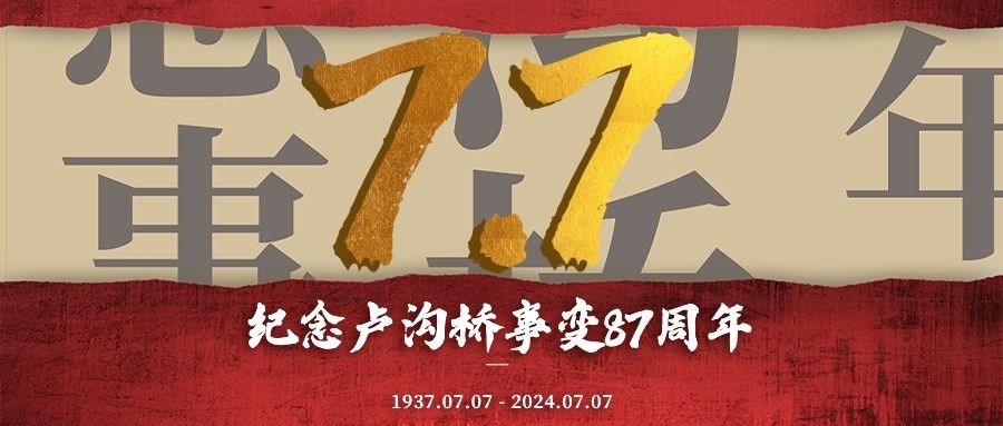 七七事变公众号首图