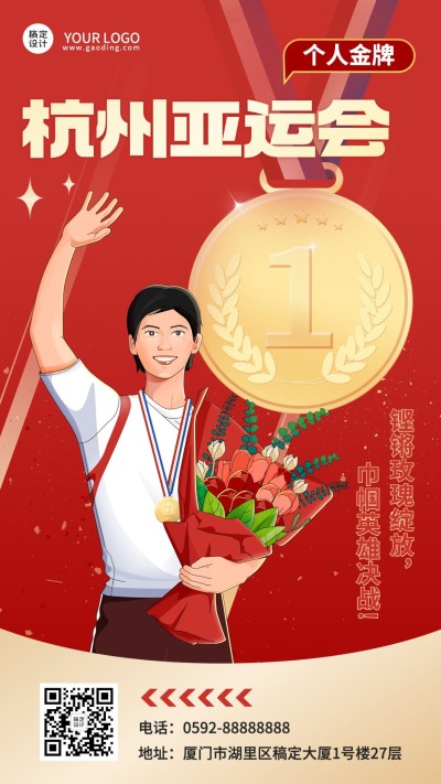 杭州亚运会夺冠荣耀时刻手绘插画海报