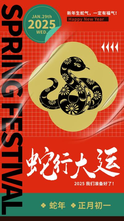 春节新年节日祝福手机海报