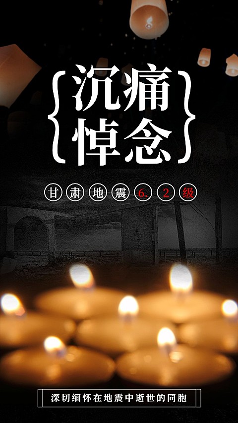 地震灾害祈福手机海报