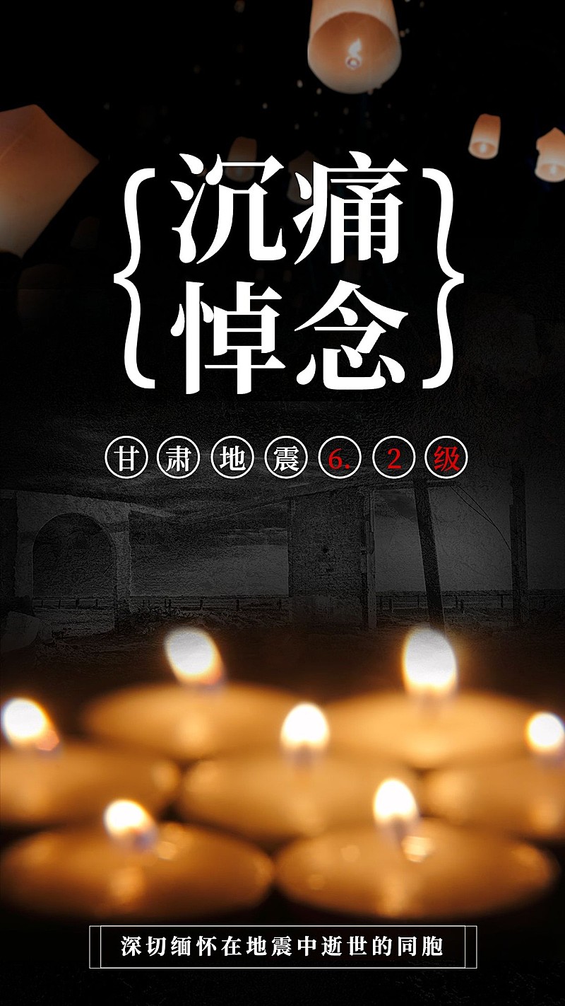 地震灾害祈福手机海报